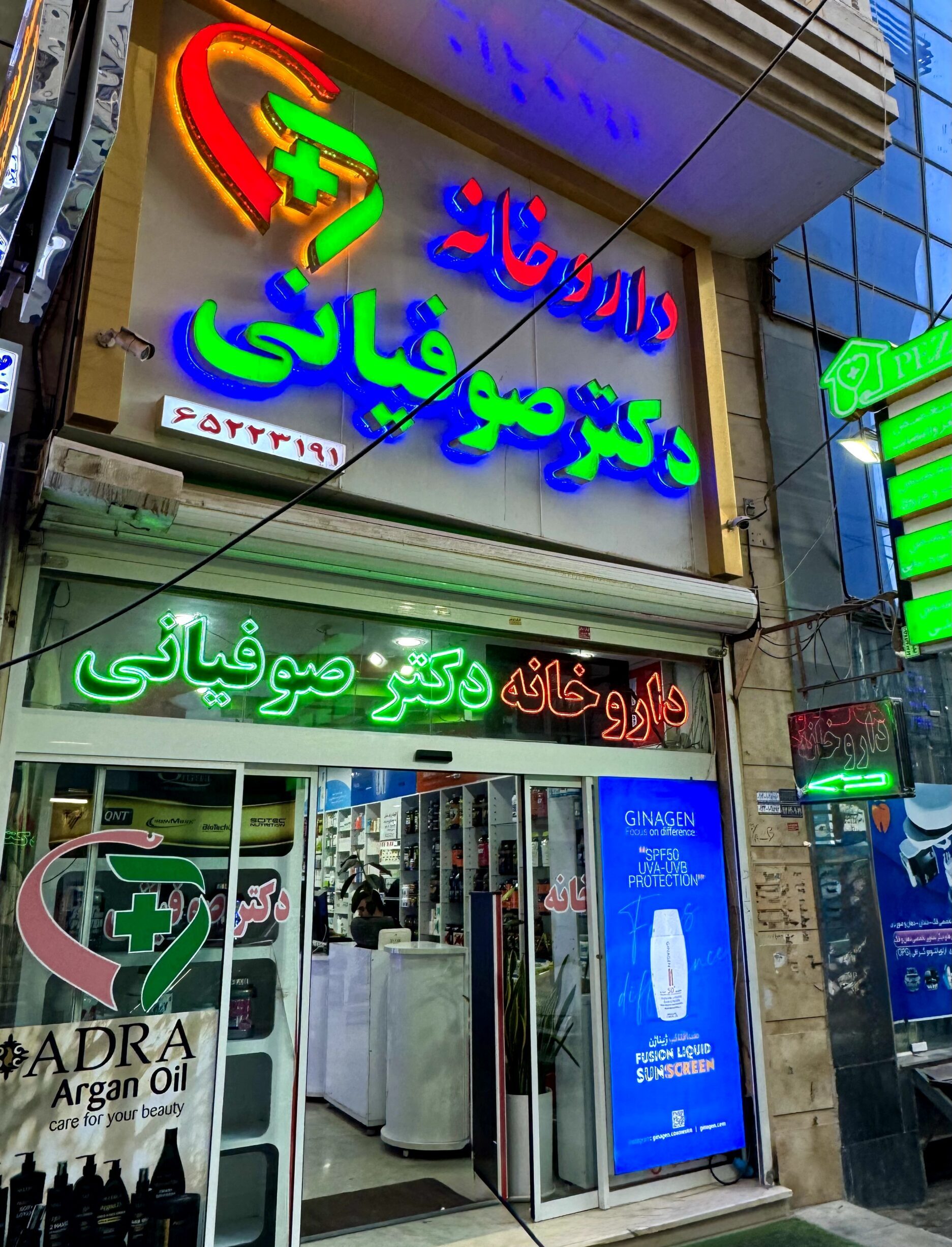 داروخانه دکتر صوفیانی در شهریار